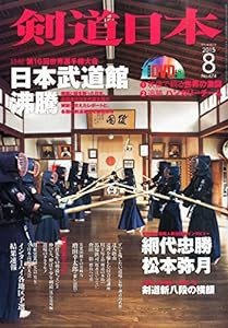 月刊剣道日本 2015年 08 月号 [雑誌](中古品)