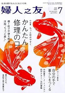 婦人之友 2015年 07 月号(中古品)