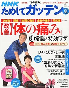 NHK ためしてガッテン 2015年 夏号(中古品)