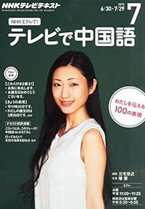 NHKテレビ テレビで中国語 2015年 07 月号 [雑誌](中古品)