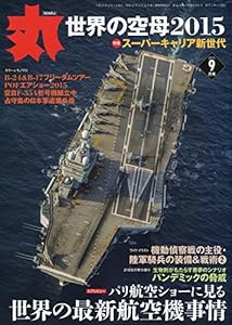 丸 2015年 09 月号 [雑誌](中古品)