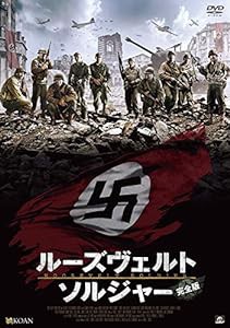 ルーズヴェルト・ソルジャー(完全版) [DVD](中古品)