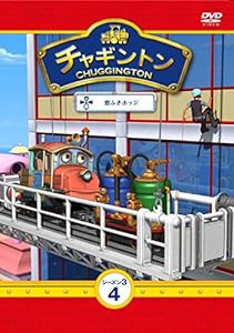 チャギントン シーズン3 第4巻「窓ふきホッジ」 [DVD](中古品)