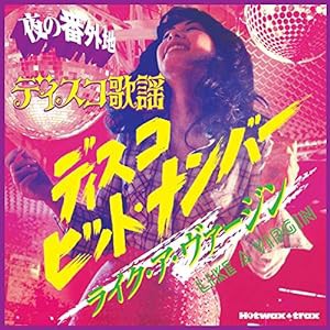 夜の番外地　ディスコ歌謡　ライク・ア・ヴァージン(中古品)