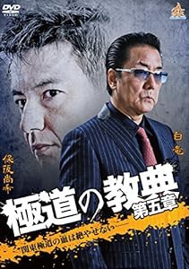 極道の教典　第五章 [DVD](中古品)