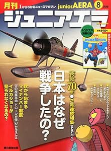 ジュニアエラ 2015年 08 月号 [雑誌](中古品)