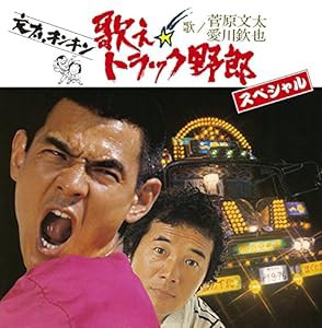歌え!! トラック野郎 スペシャル(2CD)(中古品)