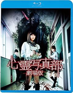 心霊写真部　劇場版 [Blu-ray](中古品)