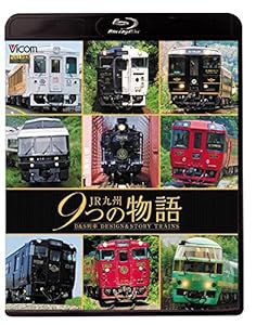 ＪＲ九州 ９つの物語　Ｄ＆Ｓ（デザイン＆ストーリー）列車　【Blu-ray Disc】(中古品)