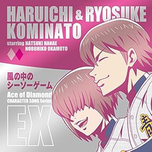 TVアニメ「ダイヤのA」キャラクターソングシリーズEX 小湊春市&小湊亮介"風の中のシーソーゲーム"(中古品)