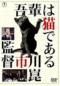 吾輩は猫である [東宝DVD名作セレクション](中古品)