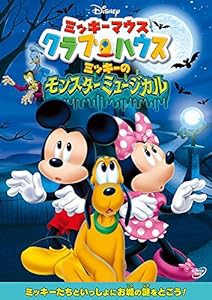 ミッキーマウス クラブハウス/ミッキーのモンスターミュージカル [DVD](中古品)