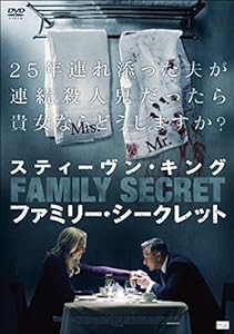 スティーヴン・キング ファミリー・シークレット [DVD](中古品)