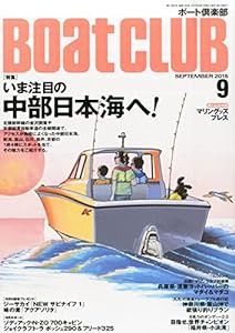 BOAT CLUB 2015年 09 月号 [雑誌](中古品)