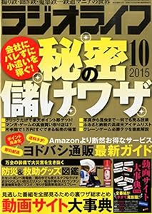 ラジオライフ2015年10月号(中古品)