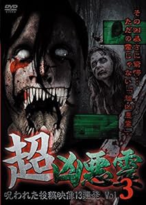 超凶悪霊　呪われた投稿映像13連発　Vol.3 [DVD](中古品)