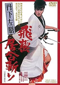 丹下左膳　飛燕居合斬り [DVD](中古品)