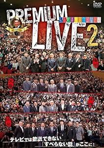 人志松本のすべらない話 プレミアムライブ 2 [DVD](中古品)