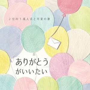 「ありがとう」がいいたい~2分の1成人式と卒業式の歌~(中古品)