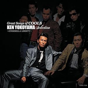 GREAT SONGS of COOLS:横山剣 SELECTION ~シンデレラ・リバティ~(中古品)