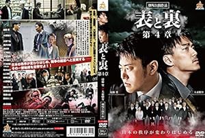 表と裏 第4章 [DVD](中古品)