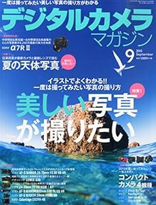 デジタルカメラマガジン 2015年9月号(中古品)