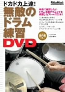 無敵のドラム練習 【DVD】(中古品)