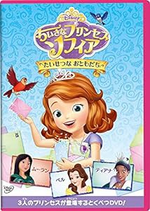 ちいさなプリンセス ソフィア/たいせつな おともだち [DVD](中古品)