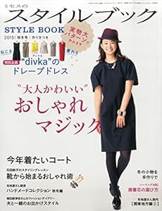 ミセスのスタイルブック 2015年 秋冬号 [雑誌](中古品)