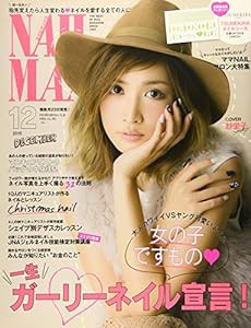 NAIL MAX(ネイル マックス) 2015年12月号[雑誌](中古品)