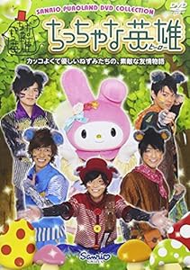 ちっちゃな英雄(ヒーロー) [DVD](中古品)