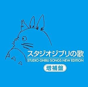 スタジオジブリの歌 -増補盤-(中古品)