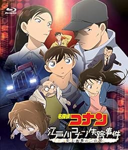 名探偵コナン「江戸川コナン失踪事件 史上最悪の二日間」 [Blu-ray](中古品)