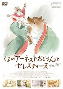 くまのアーネストおじさんとセレスティーヌ [DVD](中古品)