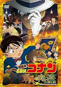 劇場版 名探偵コナン 業火の向日葵 (通常盤) [DVD](中古品)