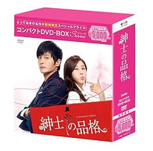 紳士の品格 コンパクトDVD-BOX(スペシャルプライス版)(中古品)