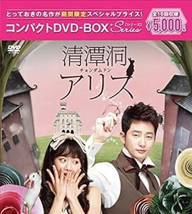 清潭洞(チョンダムドン)アリス コンパクトDVD-BOX(スペシャルプライス版)(中古品)