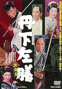 丹下左膳 決定版 [DVD](中古品)