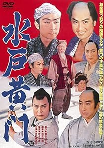 水戸黄門 [DVD](中古品)