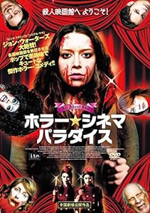ホラー・シネマ・パラダイス [DVD](中古品)