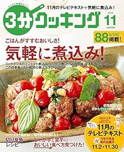 3分クッキング 2015年11月号(中古品)