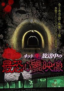 ガチンコ心霊スポットネット"生"放送中の最恐心霊映像 [DVD](中古品)