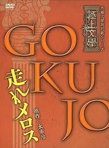 極上文學 走れメロス [DVD](中古品)