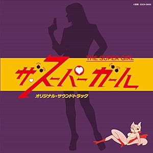 Columbia Sound Treasure Series「ザ・スーパーガール」オリジナル・サウンドトラック(中古品)