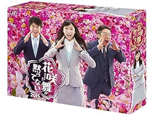 「花咲舞が黙ってない 2015」DVD-BOX(中古品)