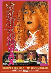 武道館女王列伝MAX '94・8・24 日本武道館(廉価版) [DVD](中古品)