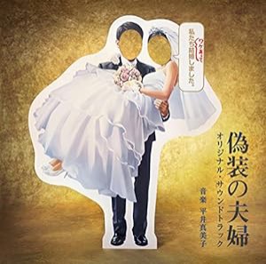 ドラマ「偽装の夫婦」 オリジナル・サウンドトラック(中古品)