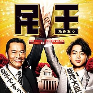 テレビ朝日系 金曜ナイトドラマ「民王」オリジナルサウンドトラック(中古品)