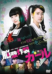 脳漿炸裂ガール [DVD](中古品)