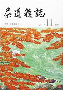 茶道雑誌 2015年 11月号 [雑誌](中古品)